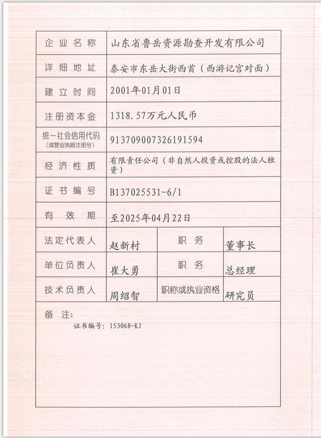 山東省魯岳資源勘查開發(fā)有限公司：擁有水文地質(zhì)勘察甲級、巖土工程（勘察）甲級、巖土工程（設(shè)計）乙級、勞務(wù)類（工程鉆探、鑿井）資質(zhì)證書，可以承擔(dān)工程勘察業(yè)務(wù)和工程鉆探、鑿井等工程勘察勞務(wù)業(yè)務(wù)。電話：138(圖1)