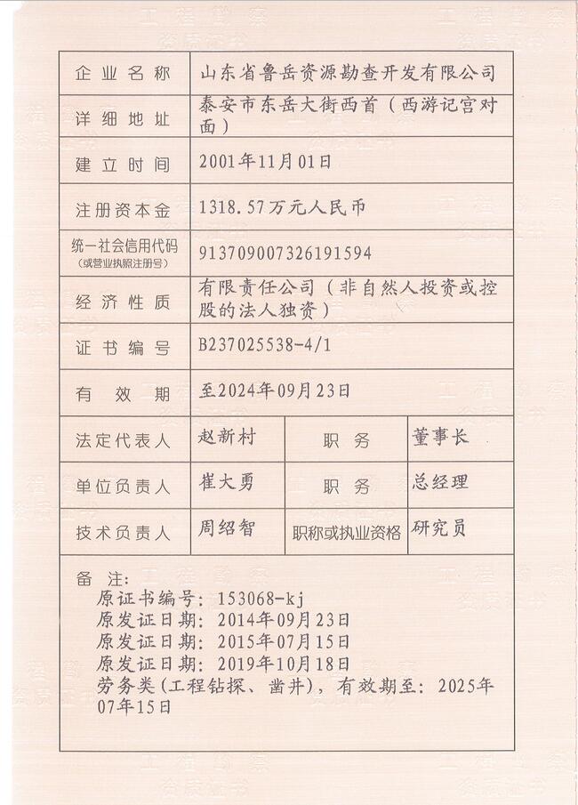 山東省魯岳資源勘查開發(fā)有限公司：擁有水文地質(zhì)勘察甲級、巖土工程（勘察）甲級、巖土工程（設(shè)計）乙級、勞務(wù)類（工程鉆探、鑿井）資質(zhì)證書，可以承擔(dān)工程勘察業(yè)務(wù)和工程鉆探、鑿井等工程勘察勞務(wù)業(yè)務(wù)。電話：138(圖3)