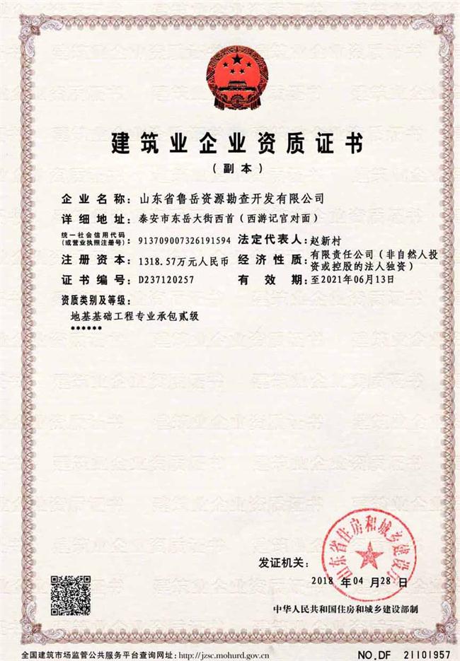 地基基礎工程專業(yè)承包貳級/山東省魯岳資源勘查開發(fā)有限公司！(圖2)