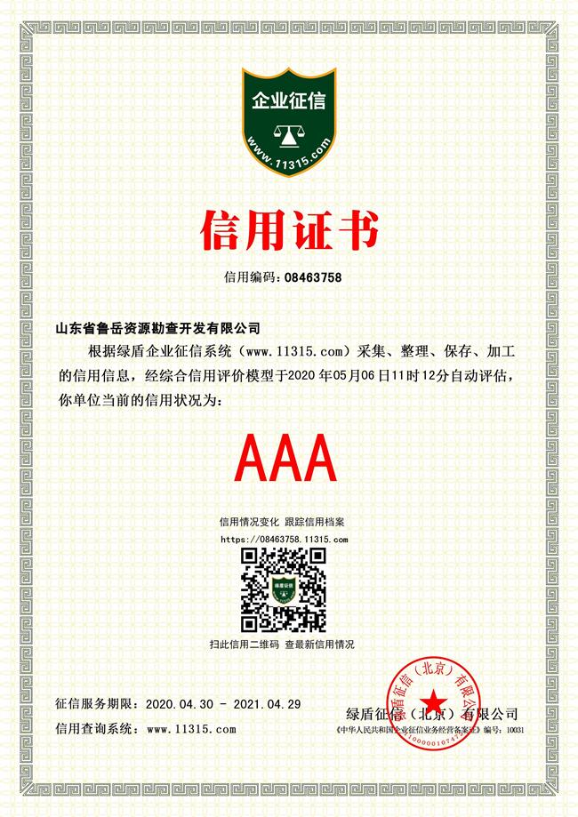 工程地質綜合甲級/山東省魯岳資源勘查開發(fā)有限公司！(圖4)