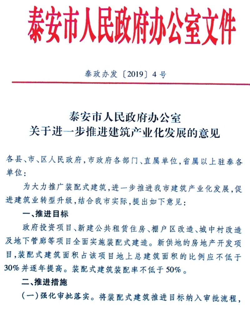 泰安市：《于進一步推進建筑產業(yè)化發(fā)展的意見》(圖1)