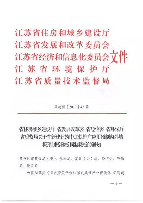 江蘇：新建建筑應(yīng)用預(yù)制內(nèi)外墻板預(yù)制樓梯板預(yù)制樓板相關(guān)要求！(圖1)