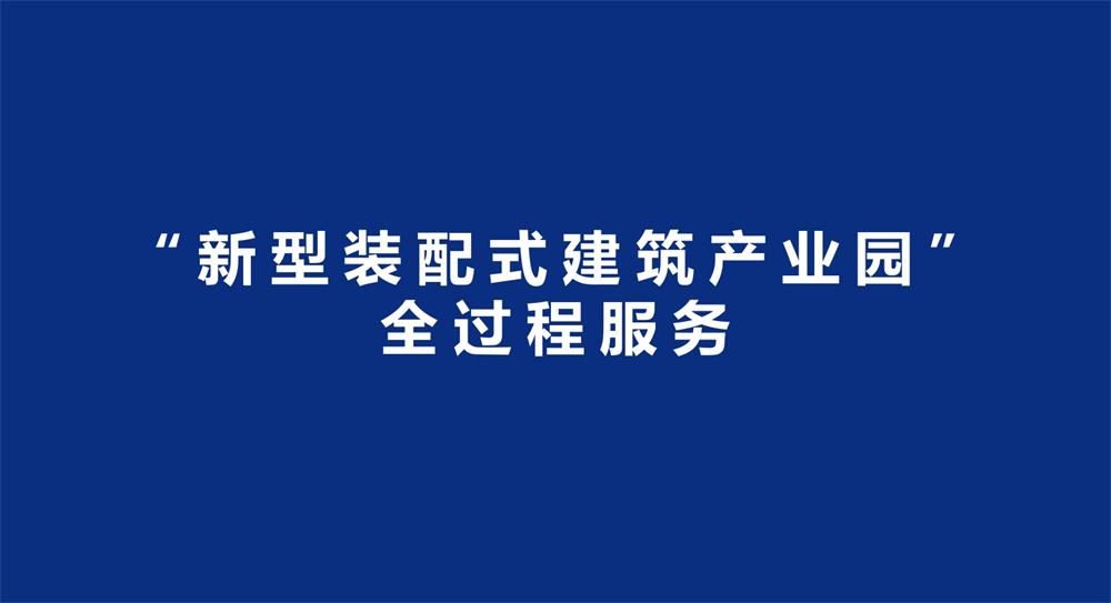 【建設(shè)產(chǎn)業(yè)園】一站式服務(wù)！(圖3)